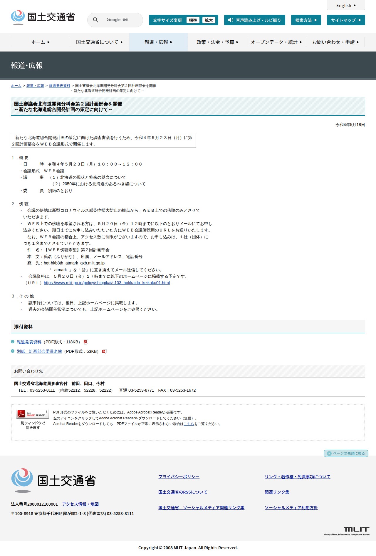 報道発表資料:国土審議会北海道開発分科会第2回計画部会を開催<br>~新たな北海道総合開発計画の策定に向けて~ - 国土交通省 - 保存されたスクリーンショット