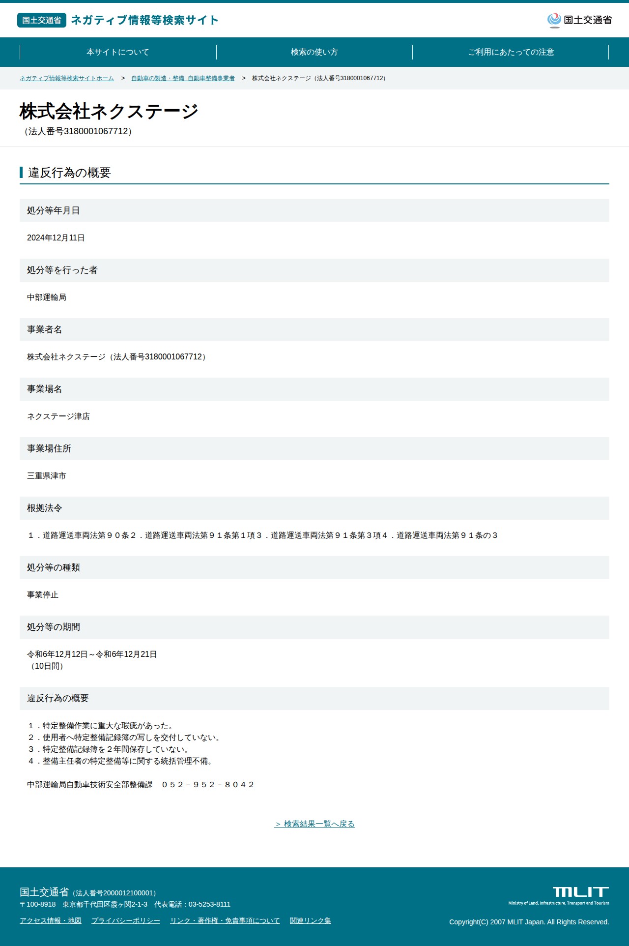 株式会社ネクステージ(法人番号3180001067712) - 国土交通省 ネガティブ情報等検索サイト - 保存されたスクリーンショット