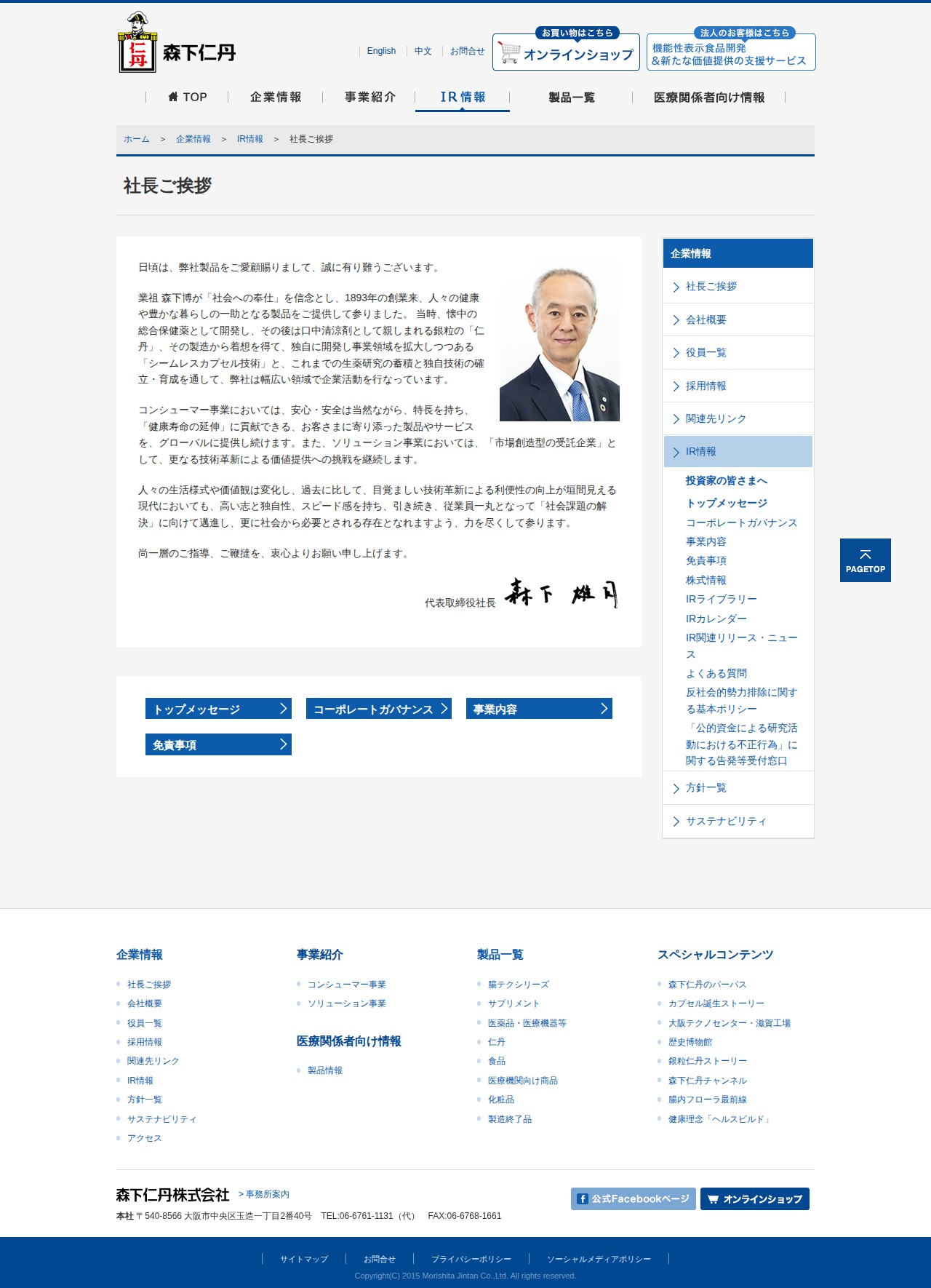 投資家の皆さまへ|IR情報|森下仁丹株式会社 - 保存されたスクリーンショット