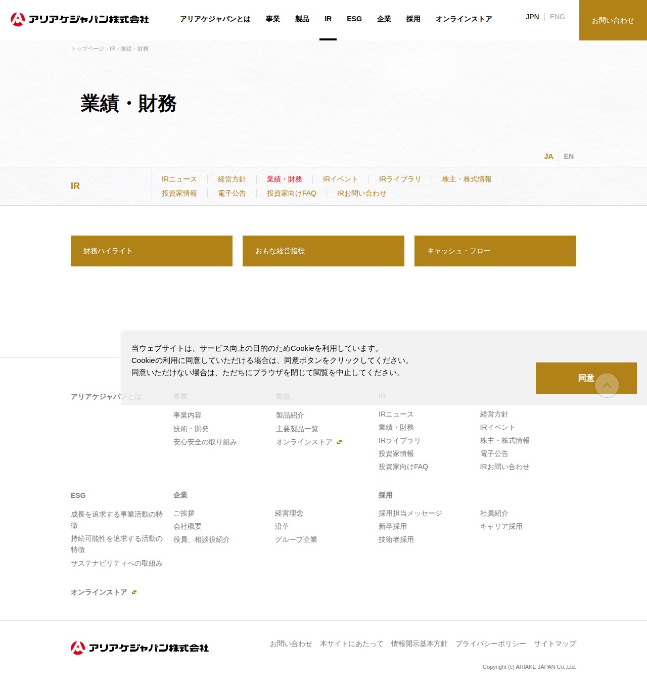 業績・財務 | IR | アリアケジャパン株式会社 - 保存されたスクリーンショット