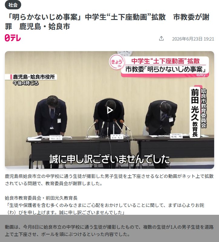 「明らかないじめ事案」中学生“土下座動画”拡散 市教委が謝罪 鹿児島・姶良市(2026年6月23日掲載)|日テレNEWS NNN - 保存されたスクリーンショット