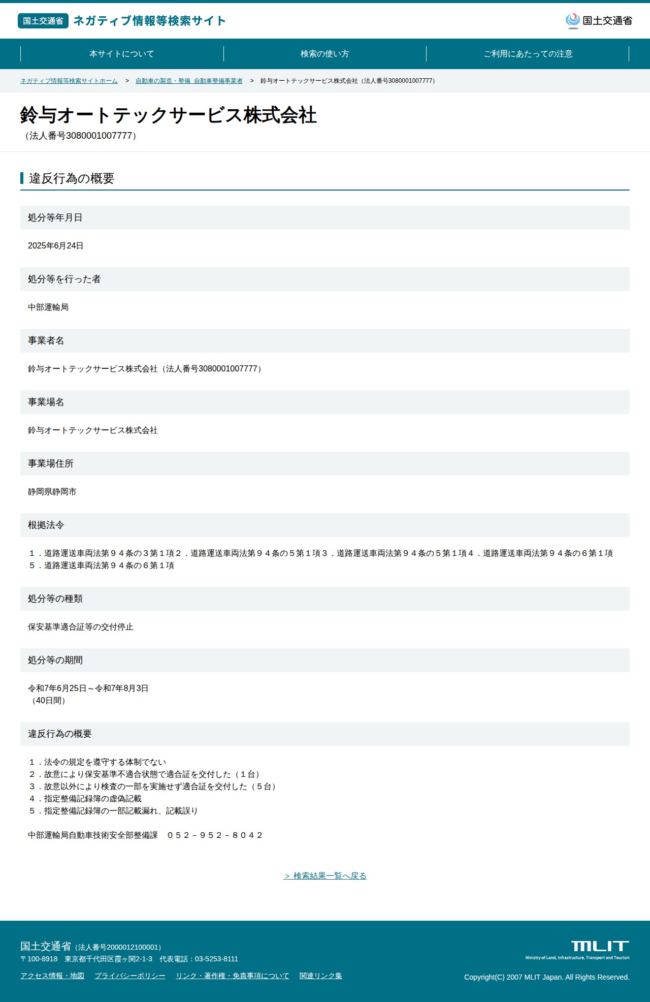鈴与オートテックサービス株式会社(法人番号3080001007777) - 国土交通省 ネガティブ情報等検索サイト - 保存されたスクリーンショット