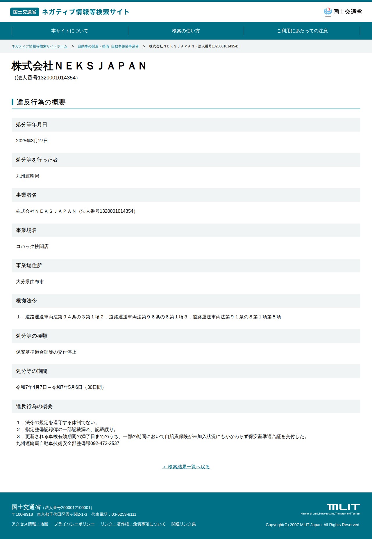 株式会社NEKSJAPAN(法人番号1320001014354) - 国土交通省 ネガティブ情報等検索サイト - 保存されたスクリーンショット