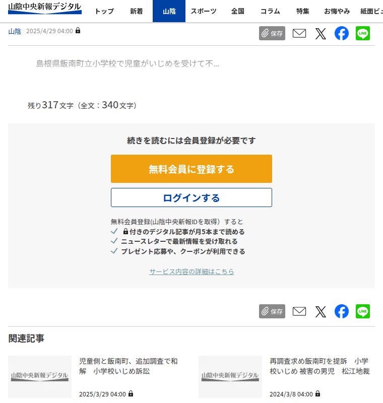 飯南町教委が追加調査開始 小学校いじめ問題 | 山陰中央新報デジタル - 保存されたスクリーンショット