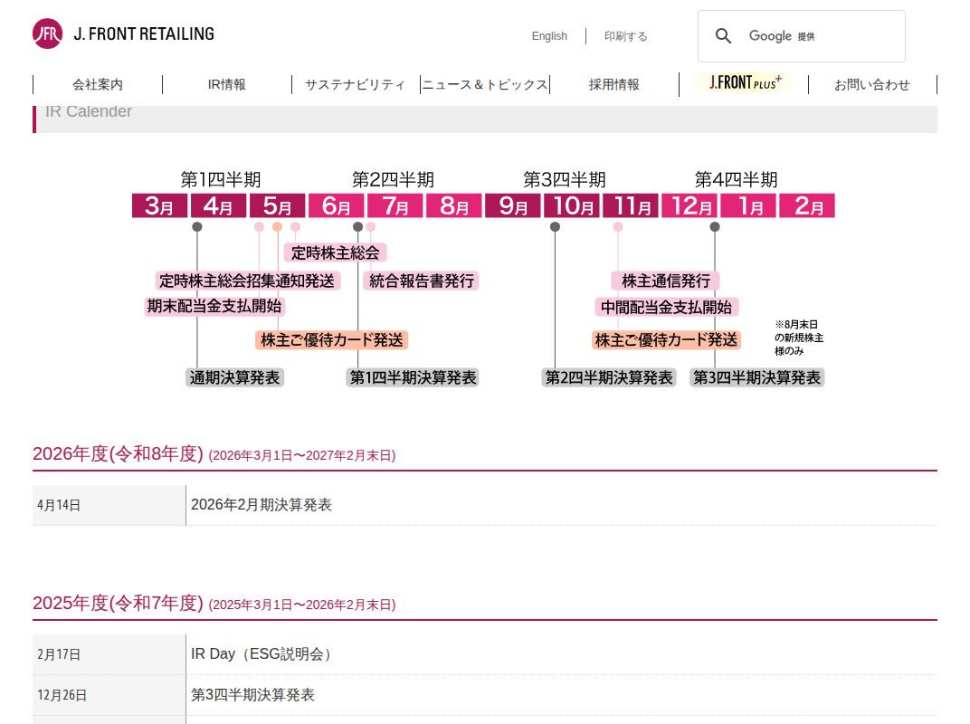 IRカレンダー|J.フロント リテイリング株式会社 - 保存されたスクリーンショット