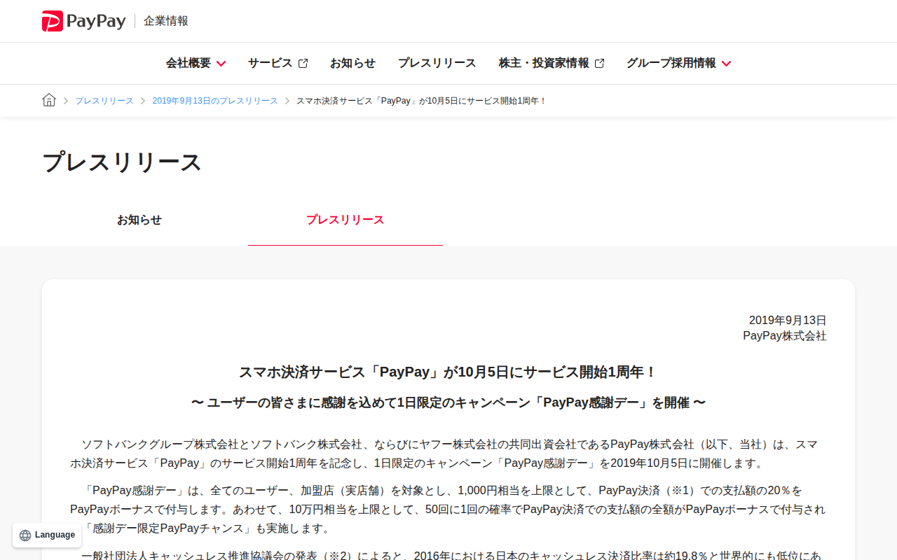 スマホ決済サービス「PayPay」が10月5日にサービス開始1周年! | 2019年9月13日のプレスリリース | PayPay株式会社 - 保存されたスクリーンショット