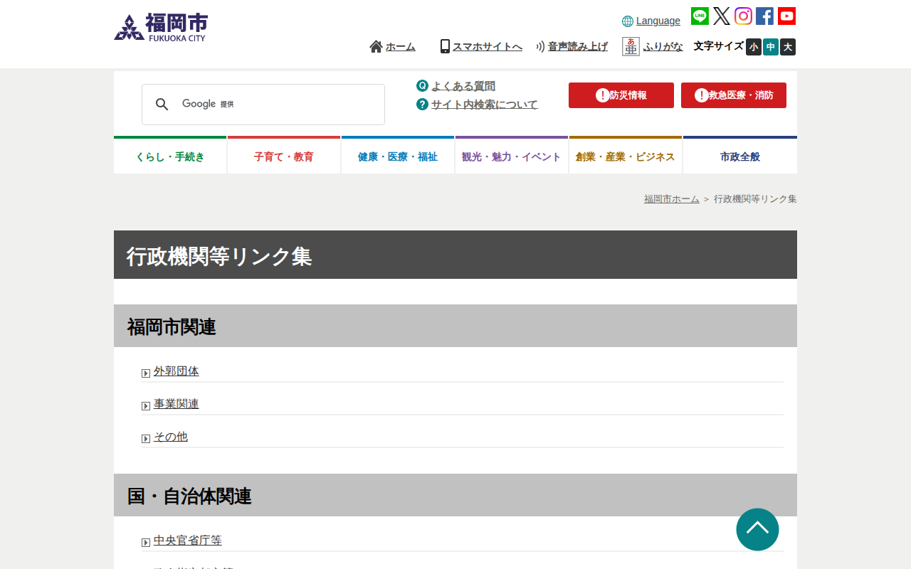 福岡市 行政機関等リンク集 - 保存されたスクリーンショット