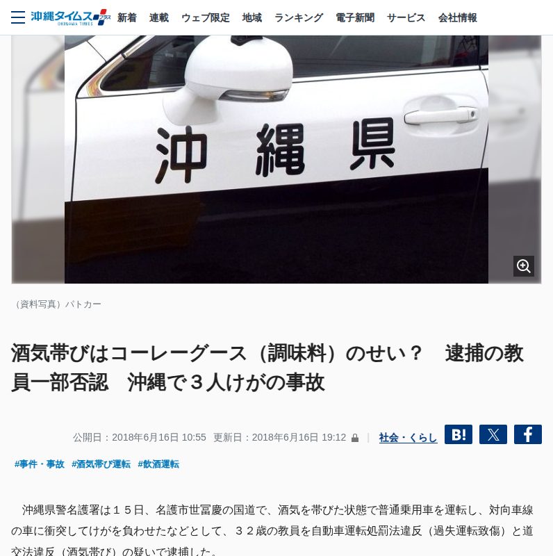 酒気帯びはコーレーグース(調味料)のせい? 逮捕の教員一部否認 沖縄で3人けがの事故 | 沖縄タイムス+プラス - 保存されたスクリーンショット