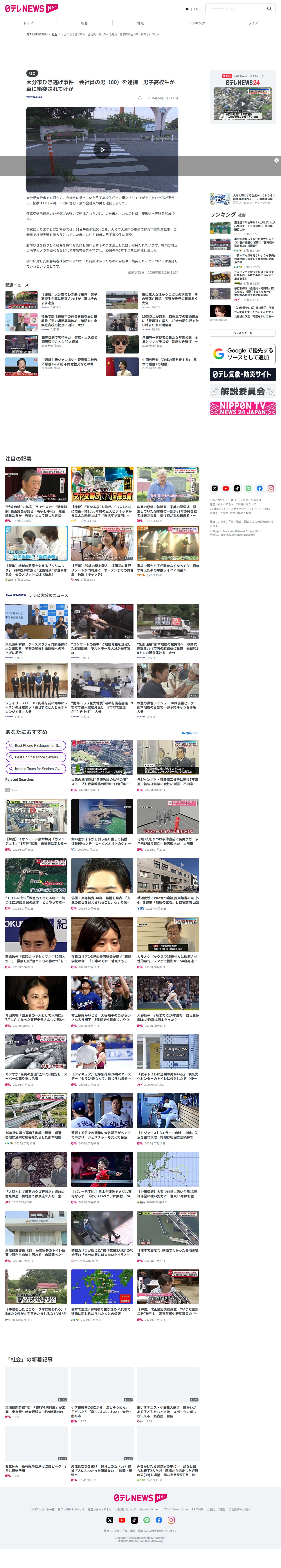 大分市ひき逃げ事件 会社員の男(60)を逮捕 男子高校生が車に衝突されてけが(2026年5月12日掲載)|日テレNEWS NNN - 保存されたスクリーンショット