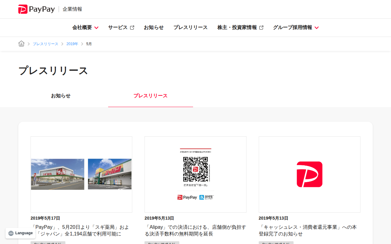 2019年5月のプレスリリース | PayPay株式会社 - 保存されたスクリーンショット