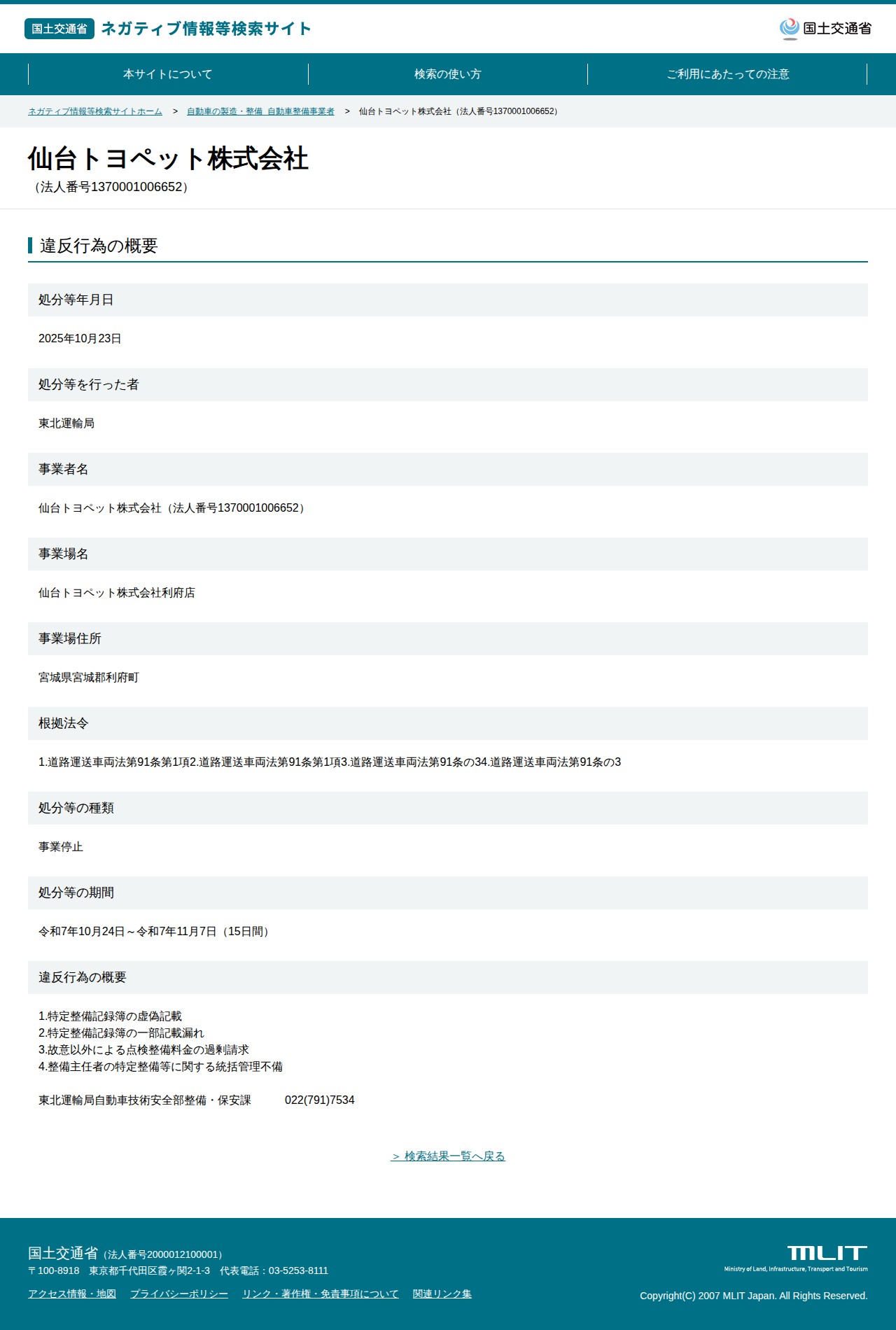 仙台トヨペット株式会社(法人番号1370001006652) - 国土交通省 ネガティブ情報等検索サイト - 保存されたスクリーンショット