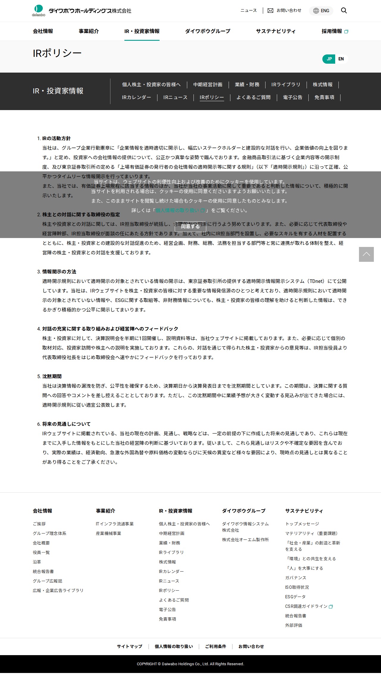 IRポリシー | IR・投資家情報 | ダイワボウホールディングス株式会社 - 保存されたスクリーンショット