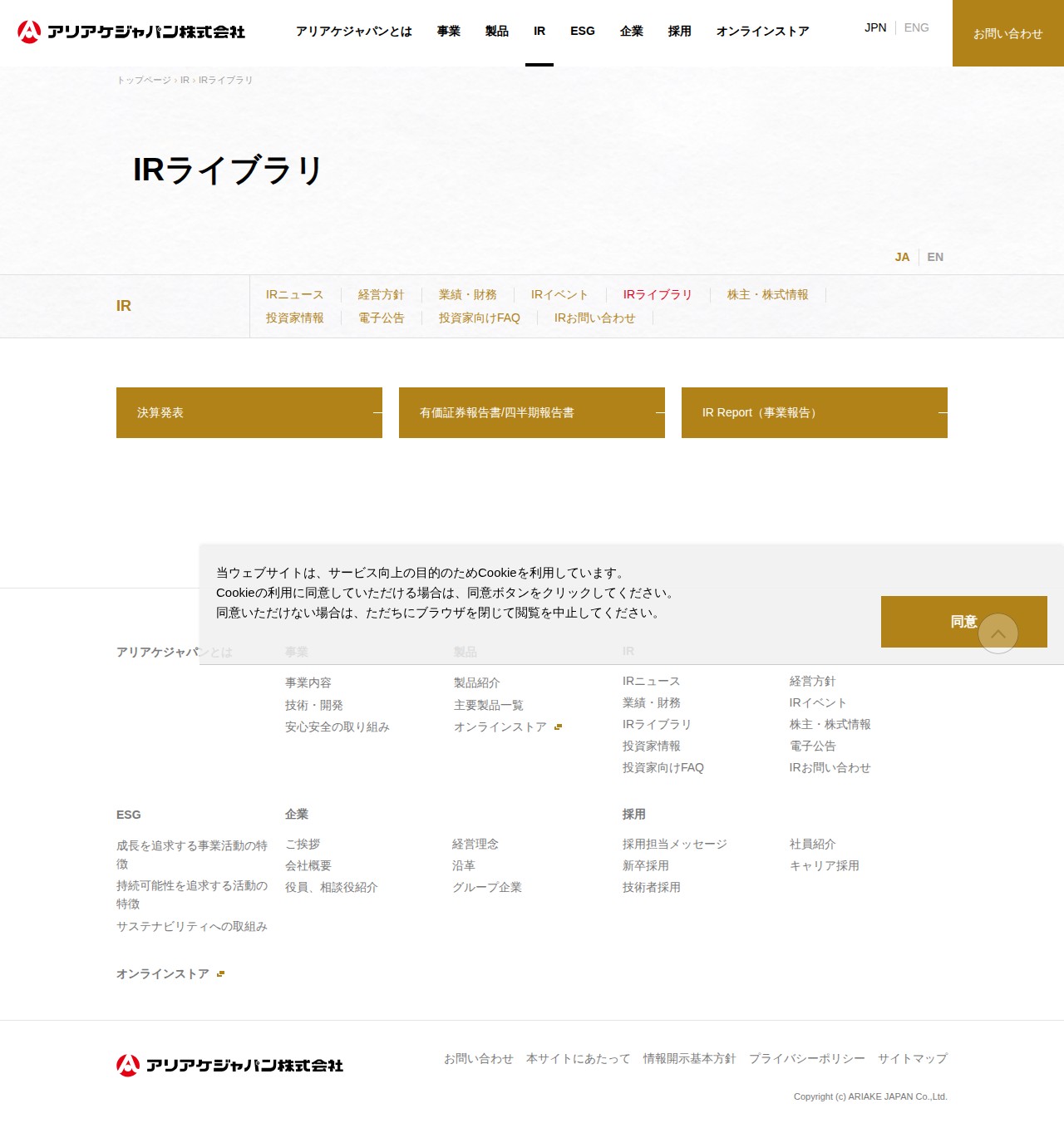 IRライブラリ | IR | アリアケジャパン株式会社 - 保存されたスクリーンショット