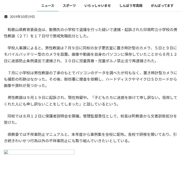 男性教諭を懲戒免職 更衣室の女児盗撮で | わかやま新報 - 保存されたスクリーンショット