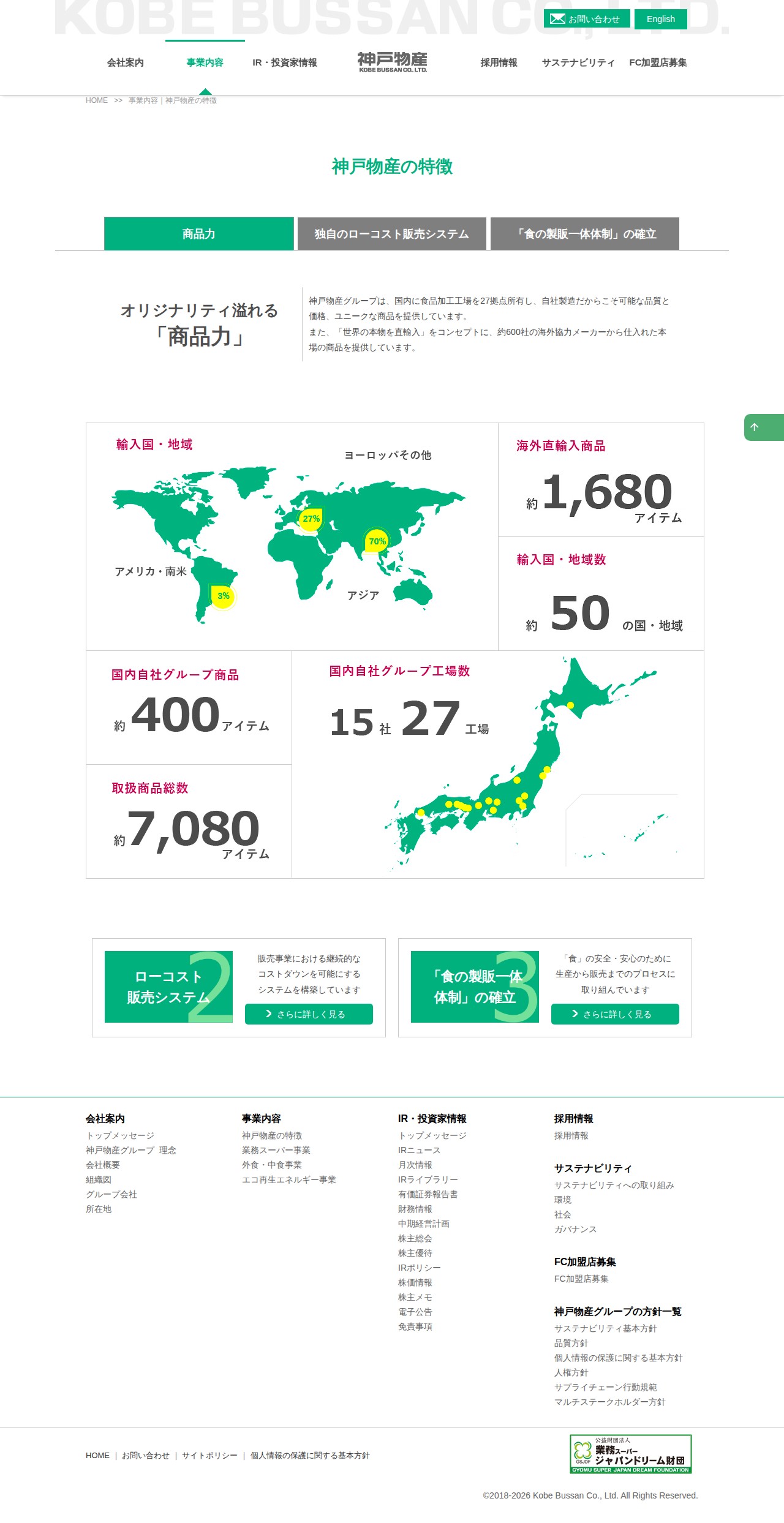 神戸物産の特徴|神戸物産 食品業として日本最大の製販一体企業 - 保存されたスクリーンショット