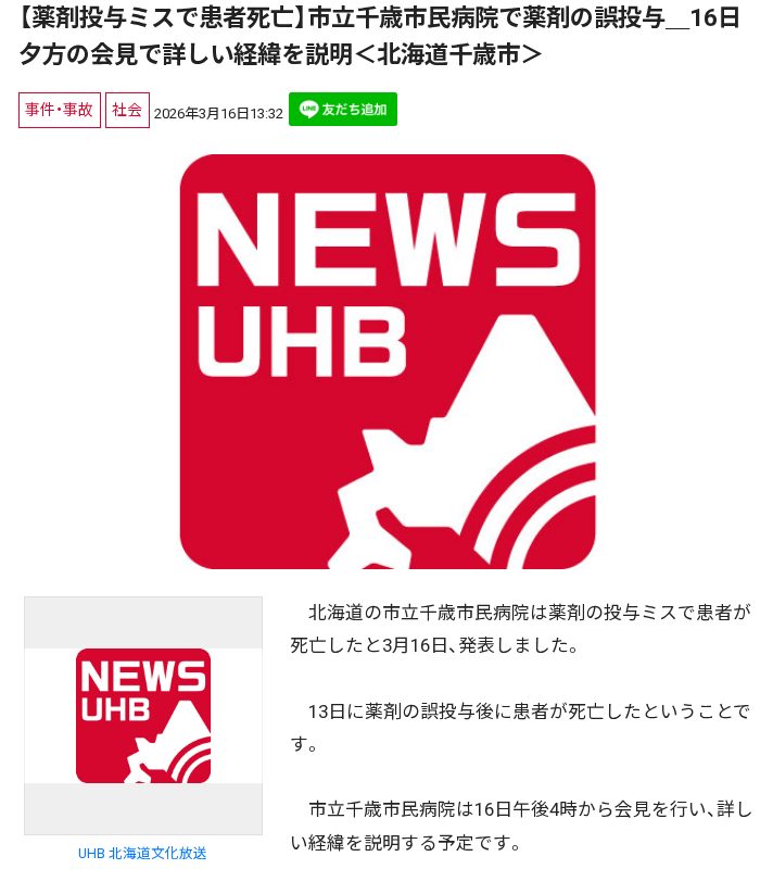 【薬剤投与ミスで患者死亡】市立千歳市民病院で薬剤の誤投与_16日夕方の会見で詳しい経緯を説明<北海道千歳市> - 保存されたスクリーンショット