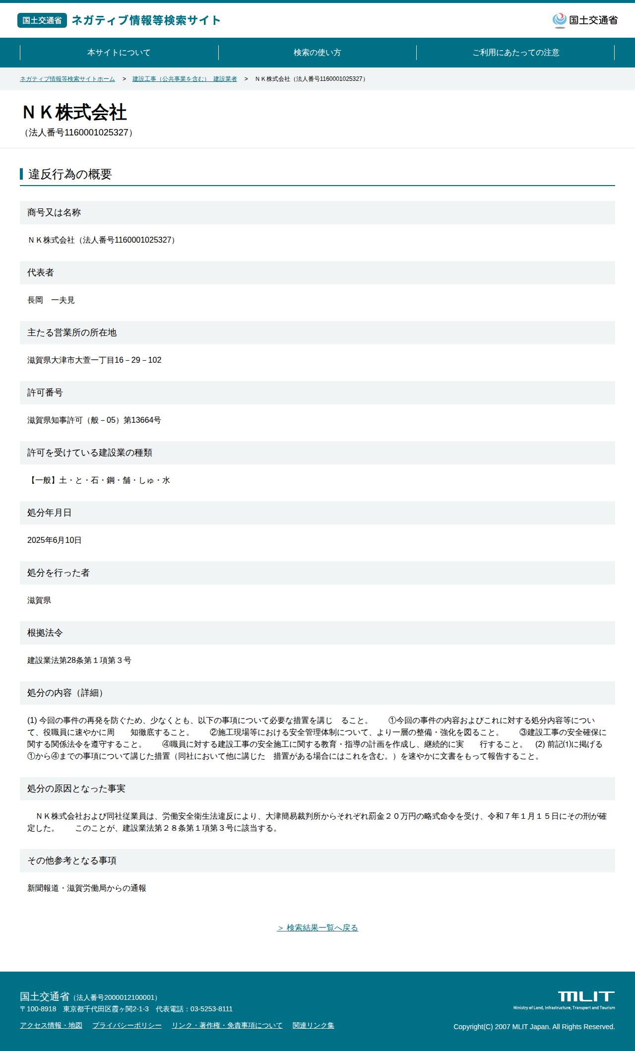 NK株式会社(法人番号1160001025327) - 国土交通省 ネガティブ情報等検索サイト - 保存されたスクリーンショット