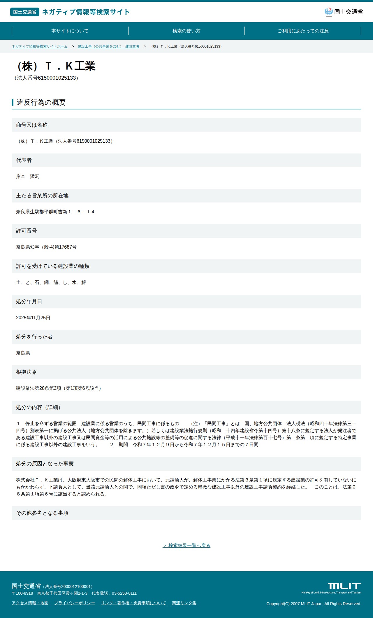 (株)T.K工業(法人番号6150001025133) - 国土交通省 ネガティブ情報等検索サイト - 保存されたスクリーンショット