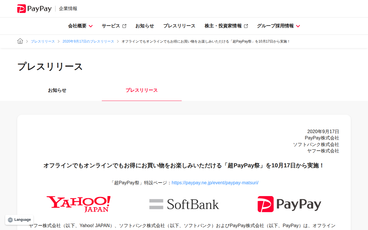 オフラインでもオンラインでもお得にお買い物をお楽しみいただける「超PayPay祭」を10月17日から実施! | 2020年9月17日のプレスリリース | PayPay株式会社 - 保存されたスクリーンショット