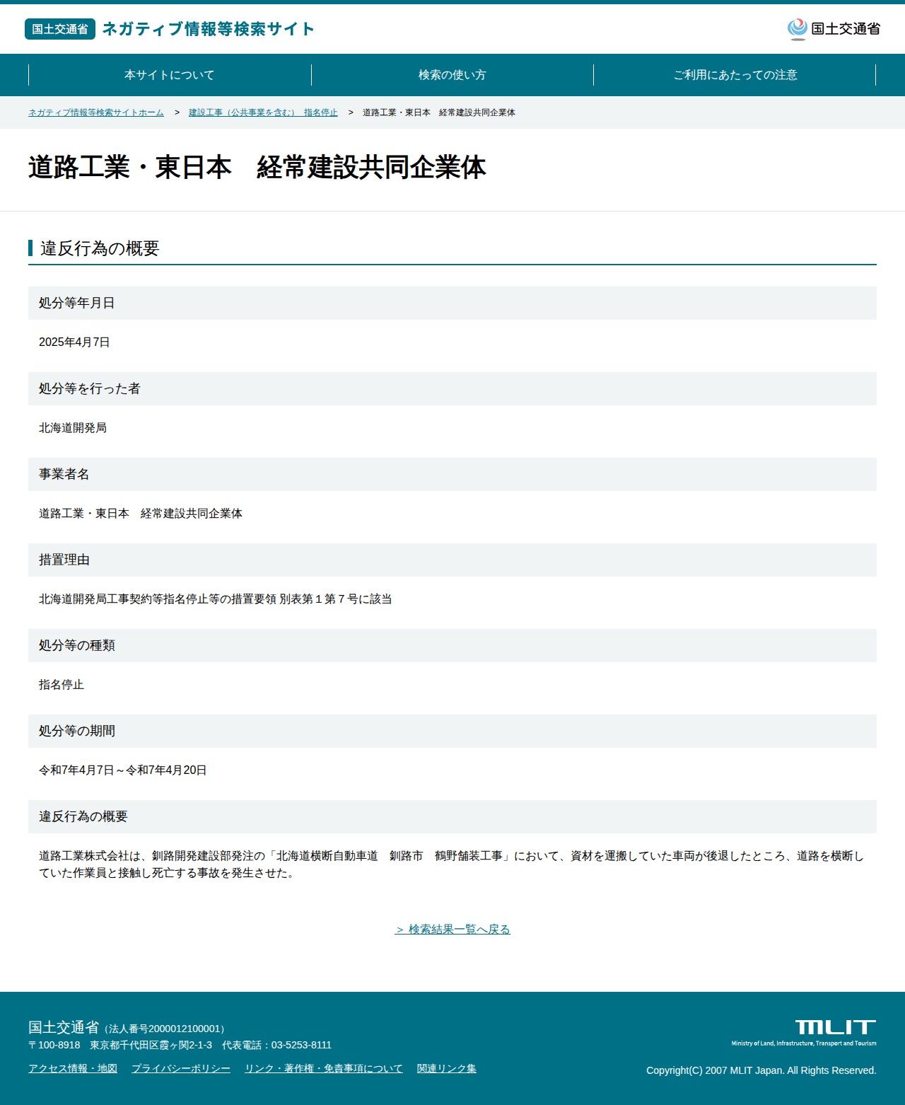 道路工業・東日本 経常建設共同企業体 - 国土交通省 ネガティブ情報等検索サイト - 保存されたスクリーンショット