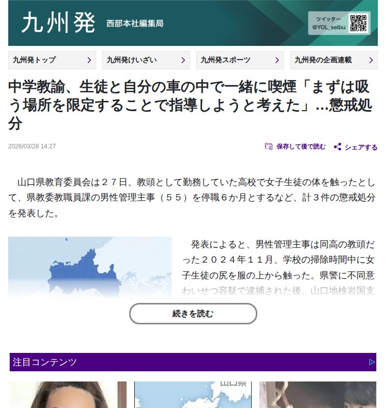 山口県:中学教諭、生徒と自分の車の中で一緒に喫煙「まずは吸う場所を限定することで指導しようと考えた」…懲戒処分 : 読売新聞 - 保存されたスクリーンショット