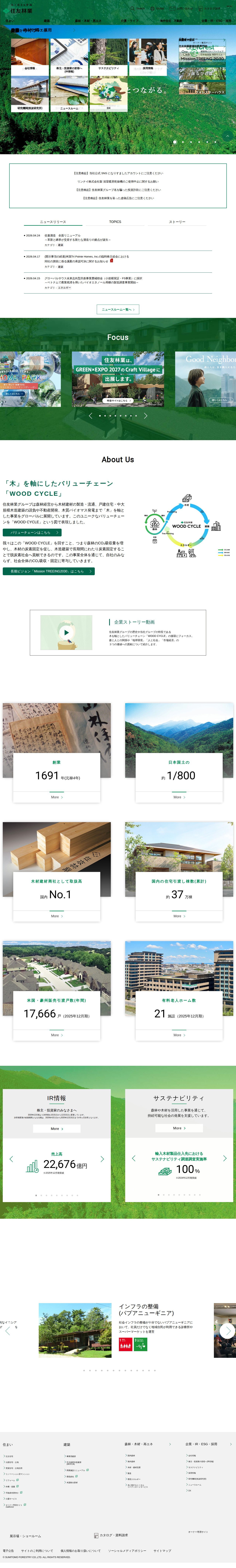 住友林業 - 総合住生活関連企業 (戸建住宅・注文住宅・土地活用・賃貸経営) - 保存されたスクリーンショット