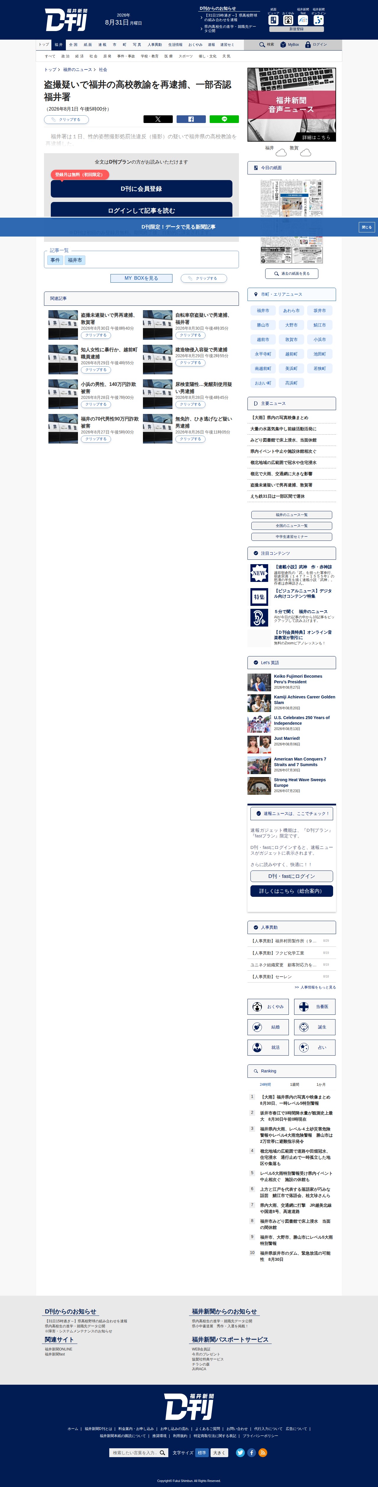 盗撮疑いで福井の高校教諭を再逮捕、一部否認 福井署 | 社会 | 福井のニュース | 福井新聞D刊 - 保存されたスクリーンショット