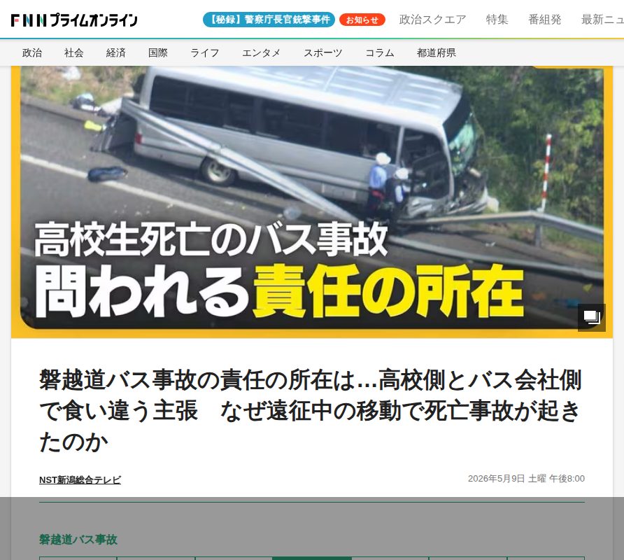 磐越道バス事故の責任の所在は…高校側とバス会社側で食い違う主張 なぜ遠征中の移動で死亡事故が起きたのか|FNNプライムオンライン - 保存されたスクリーンショット