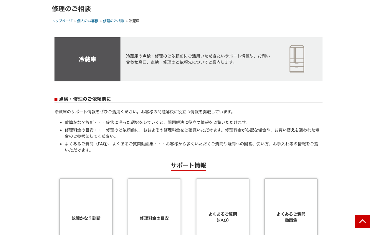 三菱電機 修理のご相談 冷蔵庫 - 保存されたスクリーンショット