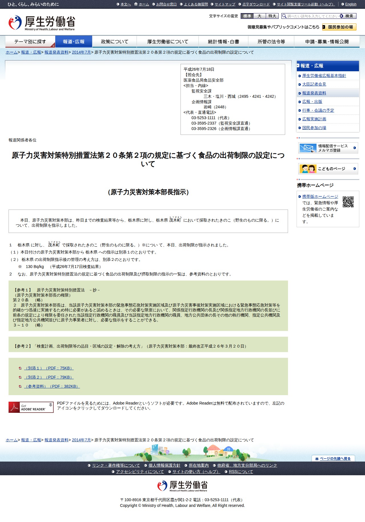 原子力災害対策特別措置法第20条第2項の規定に基づく食品の出荷制限の設定について |報道発表資料|厚生労働省 - 保存されたスクリーンショット