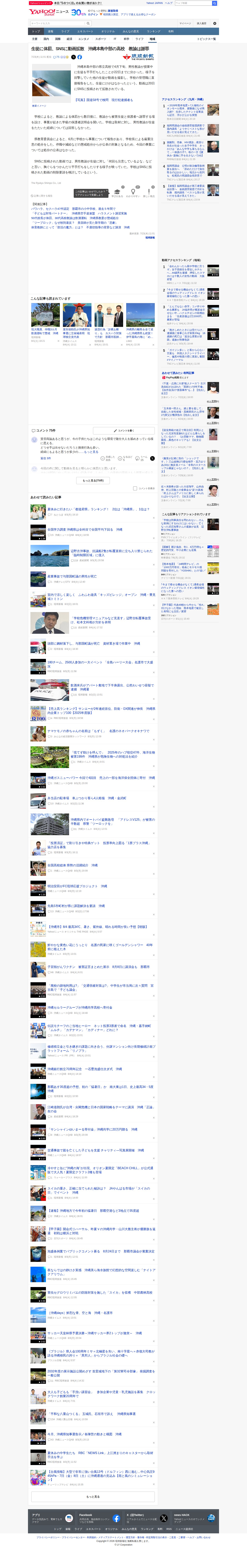 生徒に体罰、SNSに動画拡散 沖縄本島中部の高校 教諭は謝罪(琉球新報) - Yahoo!ニュース - 保存されたスクリーンショット