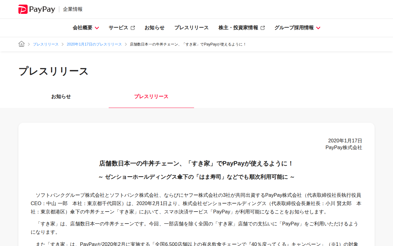 店舗数日本一の牛丼チェーン、「すき家」でPayPayが使えるように! | 2020年1月17日のプレスリリース | PayPay株式会社 - 保存されたスクリーンショット