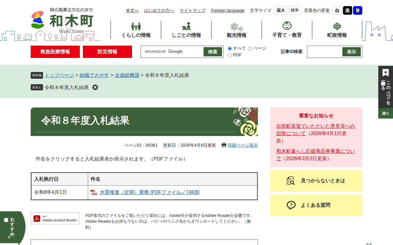 令和8年度入札結果 - 和木町ホームページ - 保存されたスクリーンショット