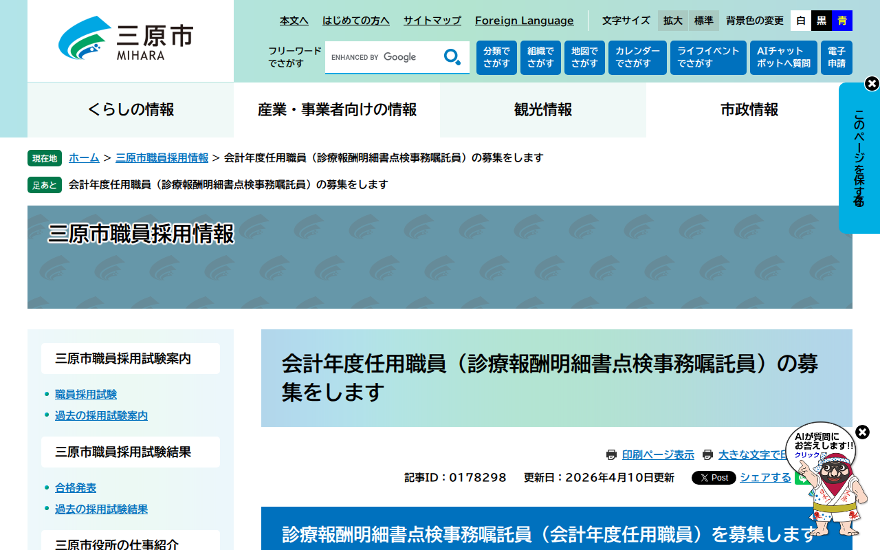 会計年度任用職員(診療報酬明細書点検事務嘱託員)の募集をします - 三原市ホームページ - 保存されたスクリーンショット
