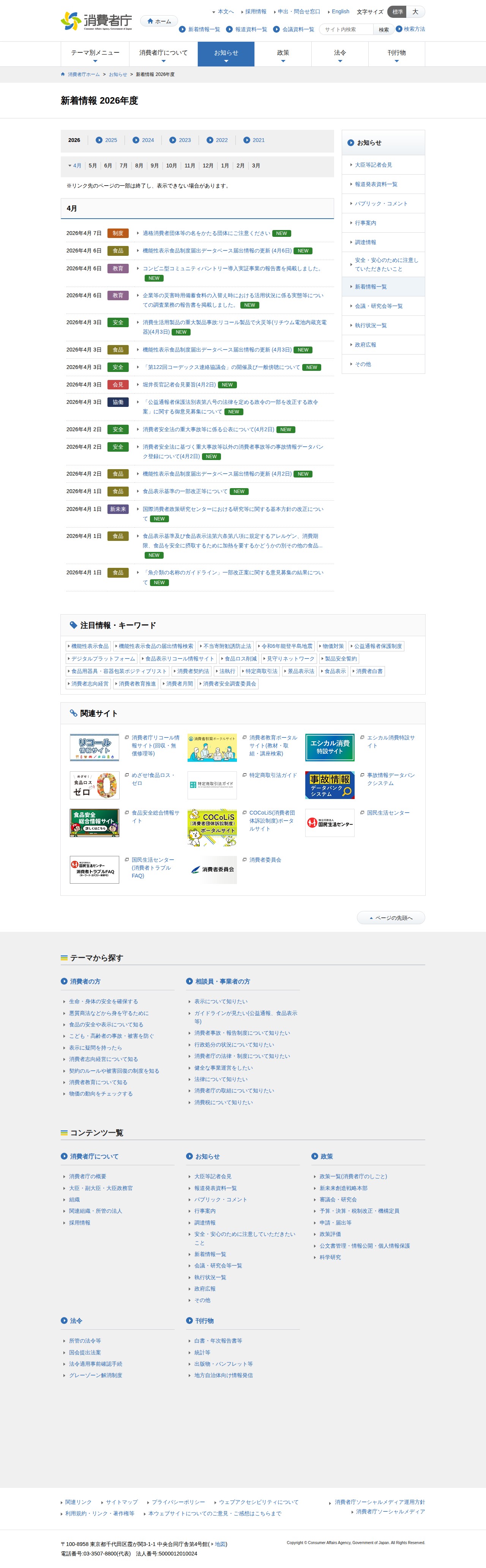 新着情報 2026年度 | 消費者庁 - 保存されたスクリーンショット