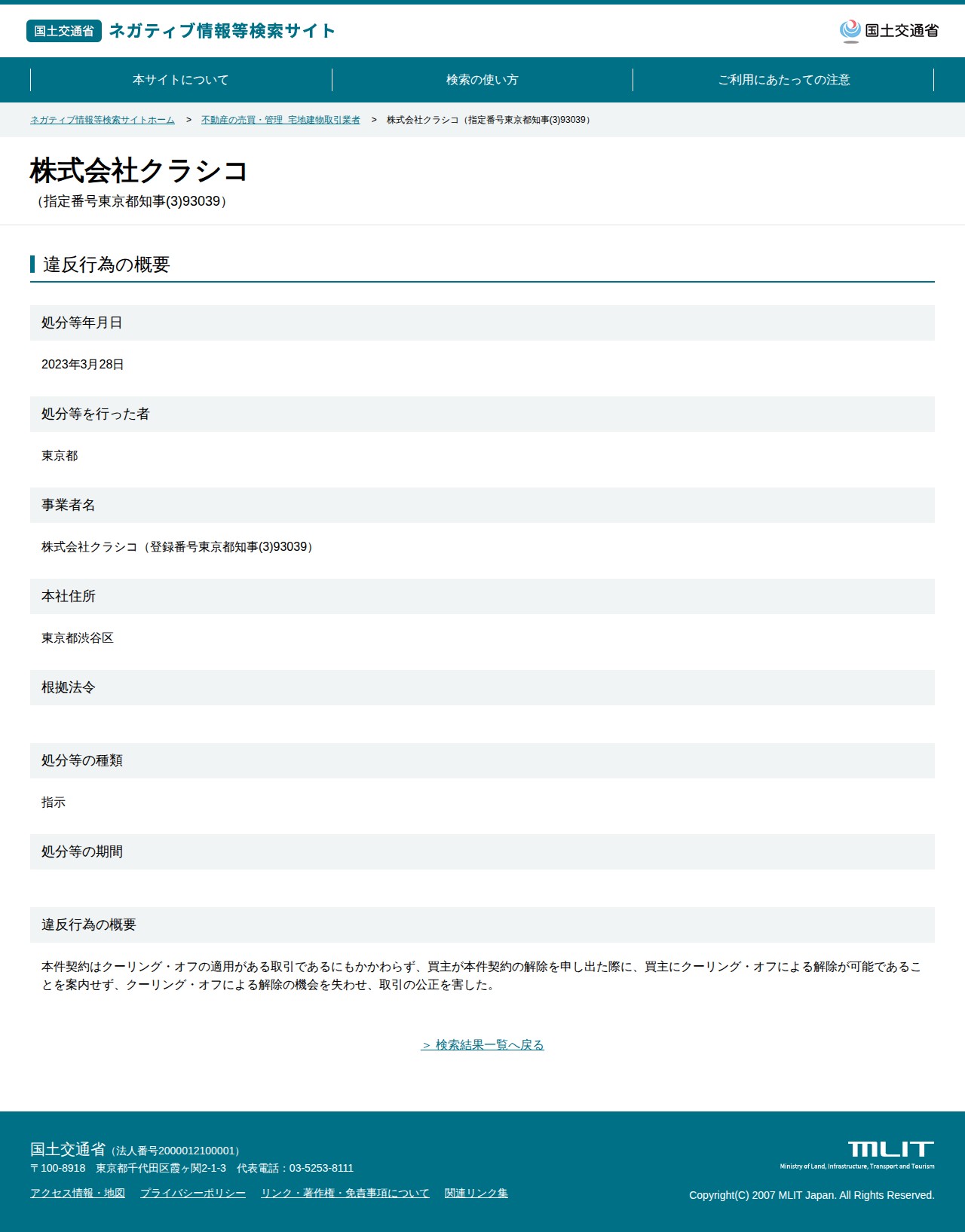 株式会社クラシコ(指定番号東京都知事(3)93039) - 国土交通省 ネガティブ情報等検索サイト - 保存されたスクリーンショット