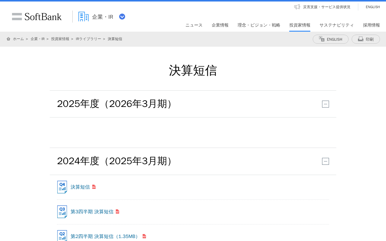 決算短信 | 企業・IR | ソフトバンク - 保存されたスクリーンショット