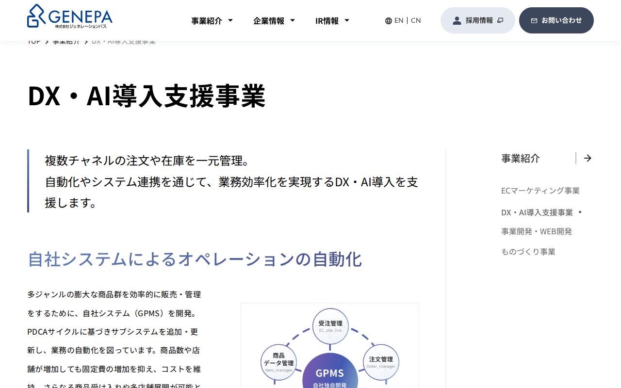 DX・AI導入支援事業 | 事業紹介 | 株式会社ジェネレーションパス - 保存されたスクリーンショット
