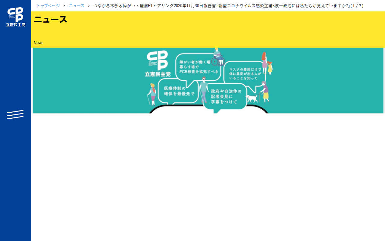 つながる本部&障がい・難病PTヒアリング2020年11月30日報告書「新型コロナウイルス感染症第3波―政治には私たちが見えていますか?」(1/7) - 立憲民主党 - Saved screenshot