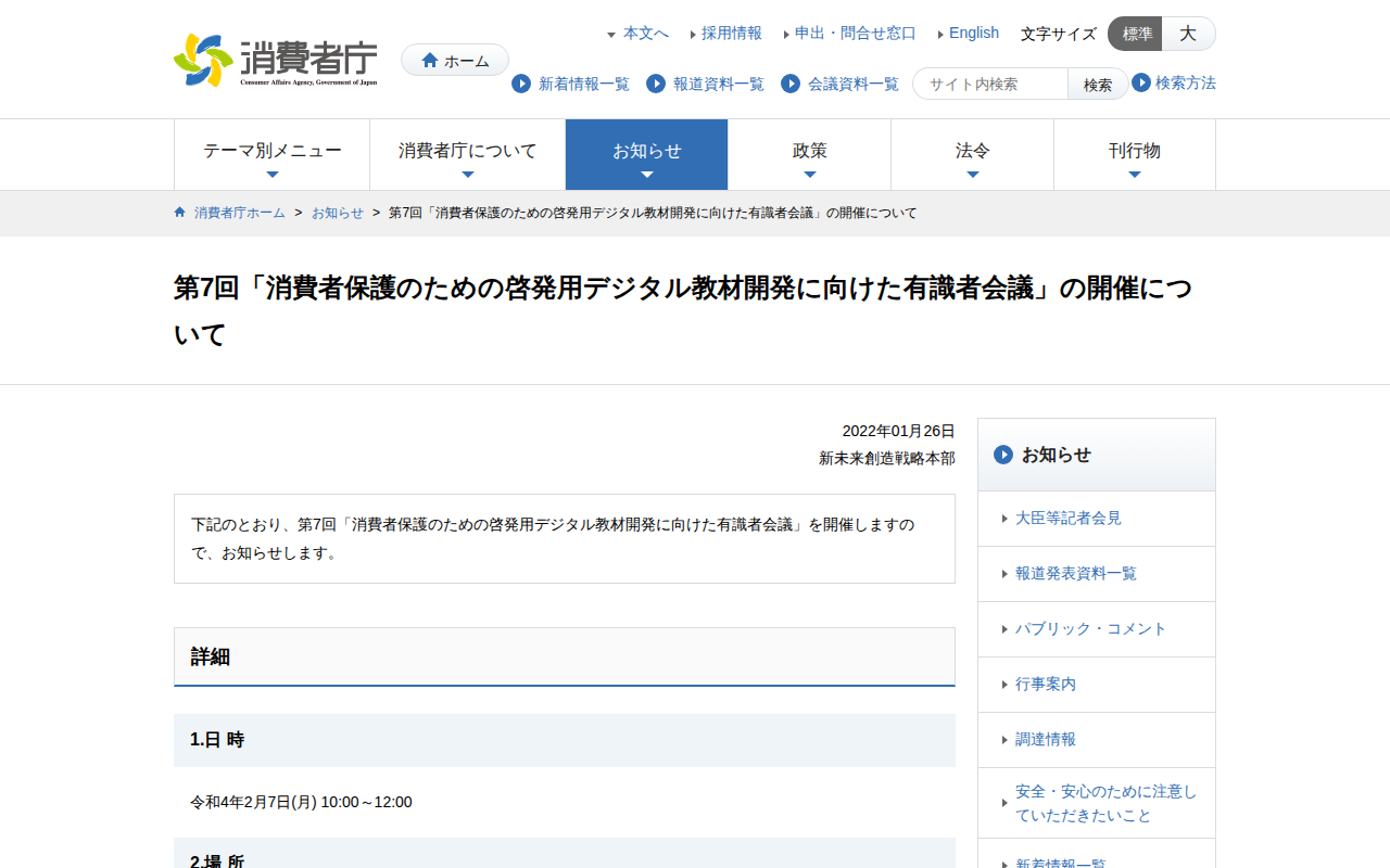 第7回「消費者保護のための啓発用デジタル教材開発に向けた有識者会議」の開催について | 消費者庁 - 保存されたスクリーンショット