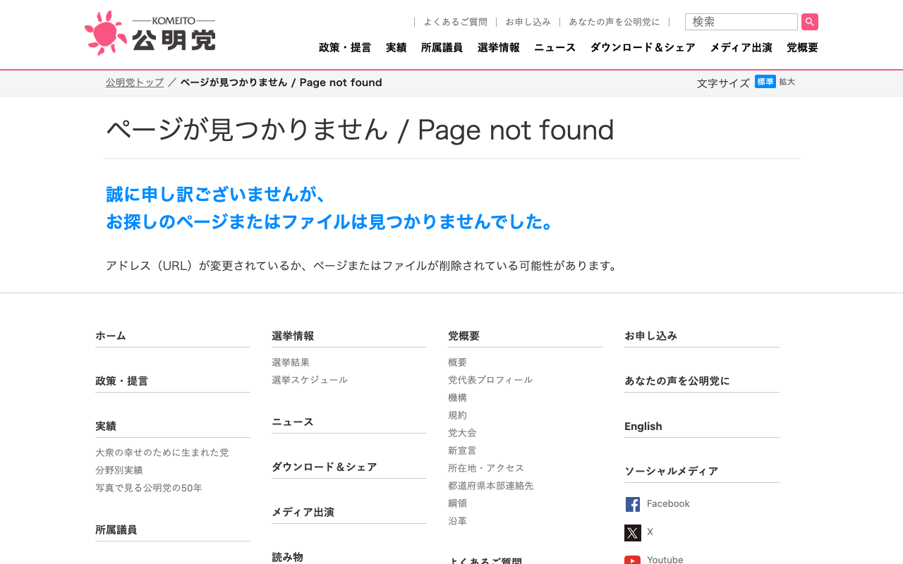 ページが見つかりません / Page not found | 公明党 - 保存されたスクリーンショット