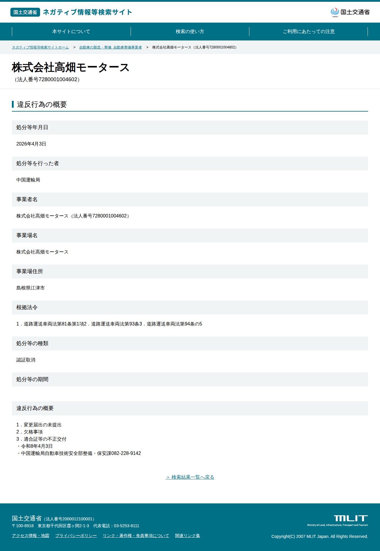 株式会社高畑モータース(法人番号7280001004602) - 国土交通省 ネガティブ情報等検索サイト - 保存されたスクリーンショット