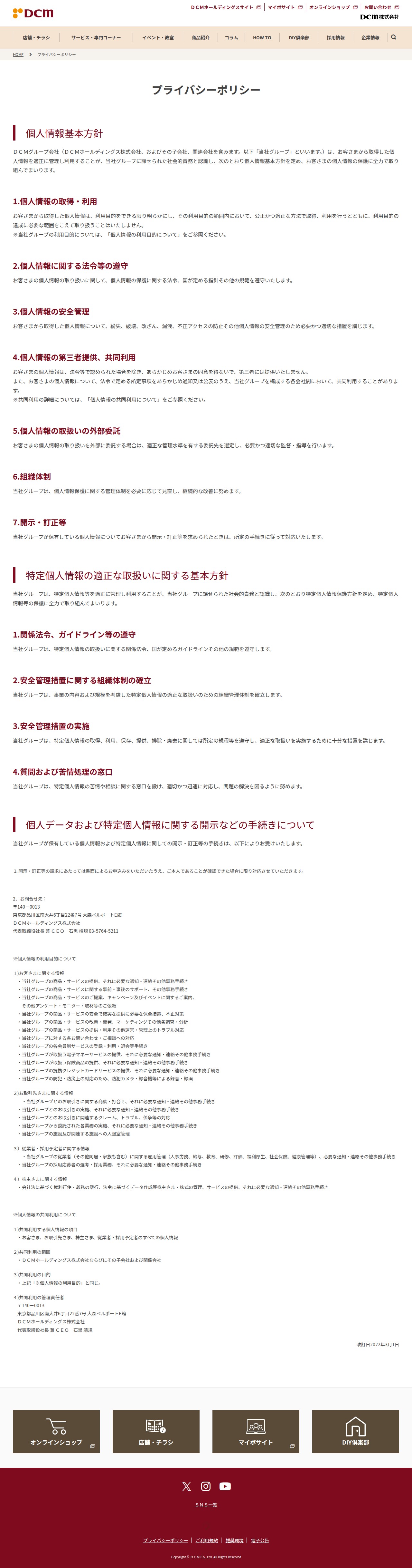 プライバシーポリシー | DCM - Saved screenshot