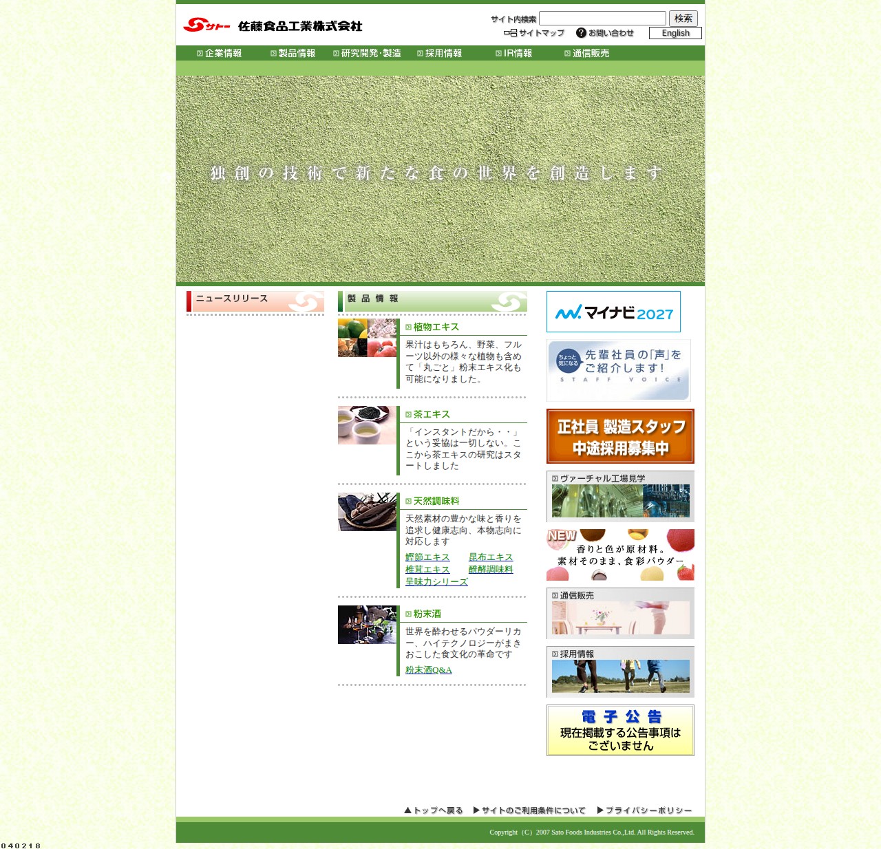 佐藤食品工業株式会社 - 保存されたスクリーンショット