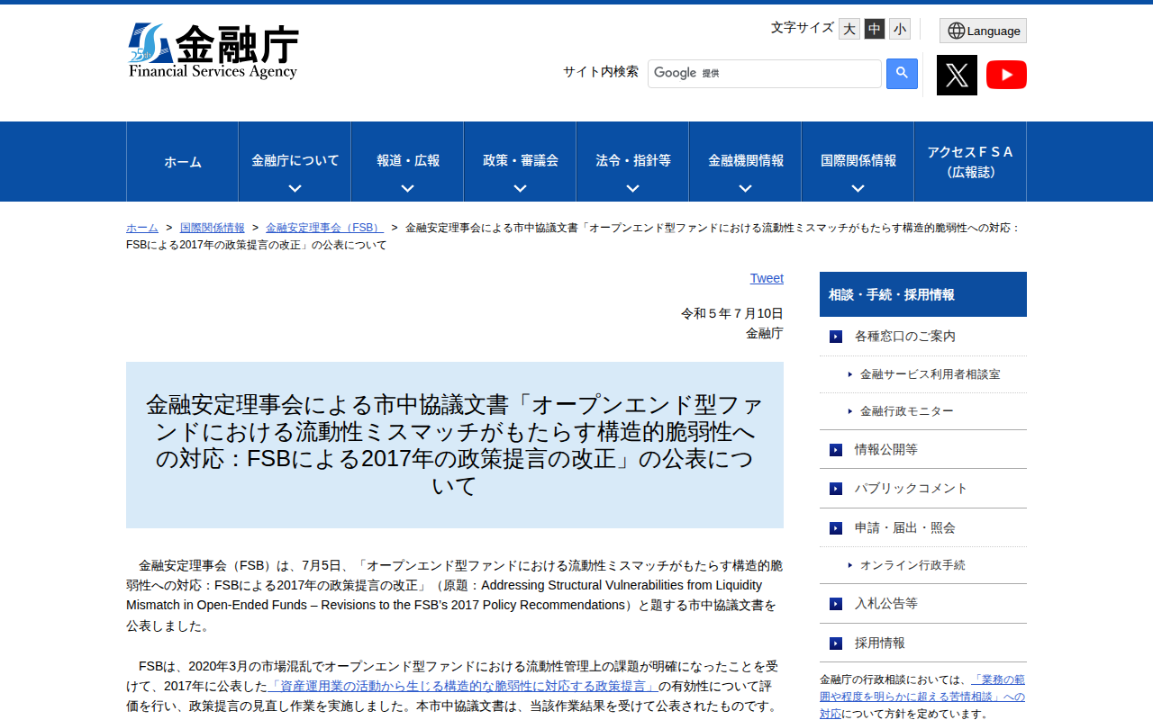 金融安定理事会による市中協議文書「オープンエンド型ファンドにおける流動性ミスマッチがもたらす構造的脆弱性への対応:FSBによる2017年の政策提言の改正」の公表について:金融庁 - 保存されたスクリーンショット