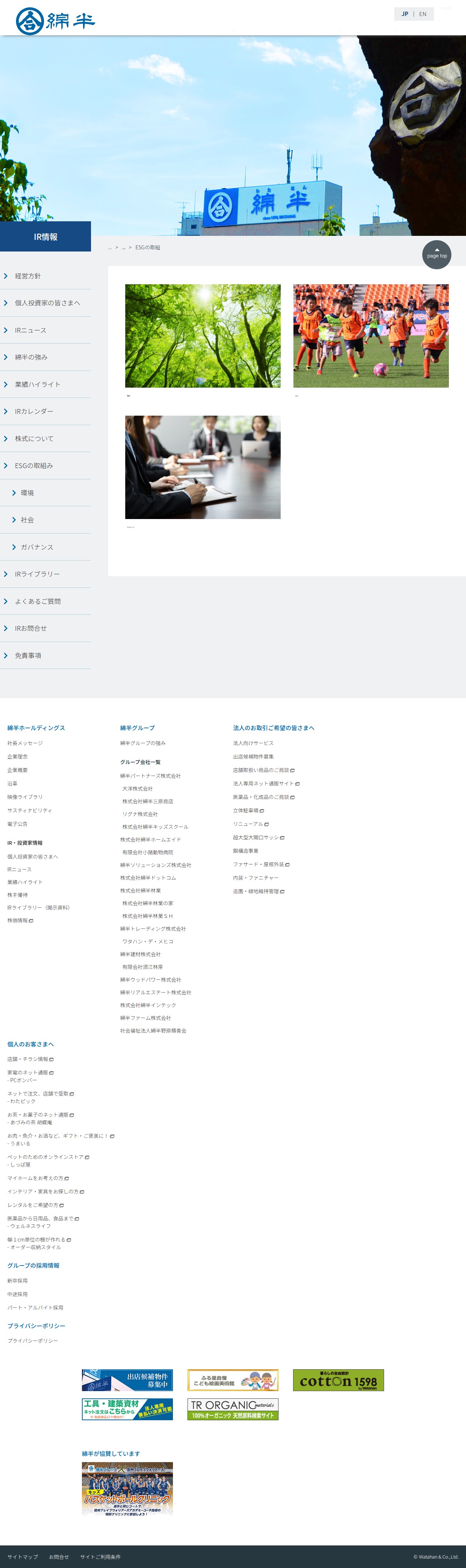 ESGの取組|IR情報|綿半ホールディングス - 保存されたスクリーンショット