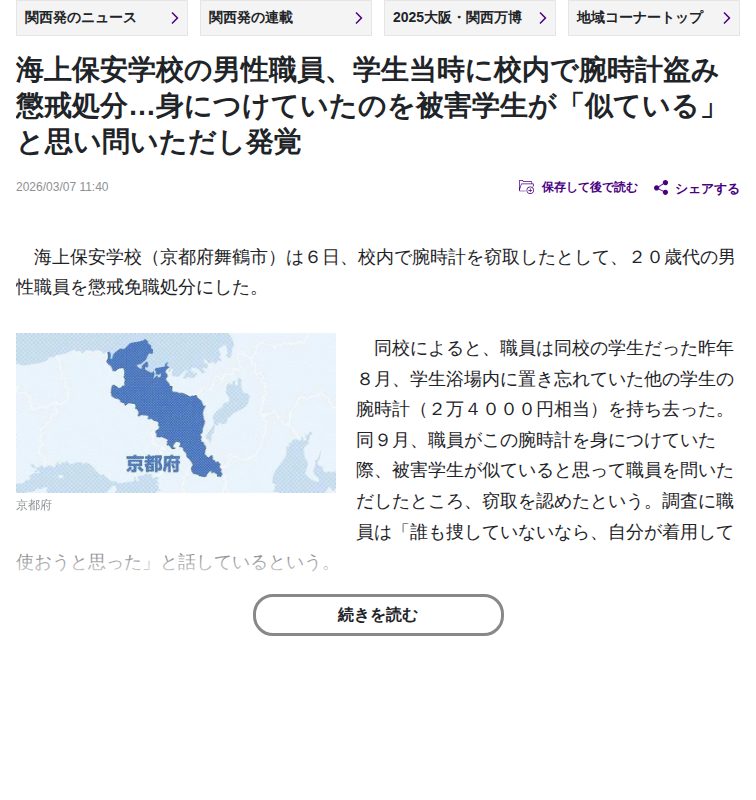 海上保安学校の男性職員、学生当時に校内で腕時計盗み懲戒処分…身につけていたのを被害学生が「似ている」と思い問いただし発覚 : 読売新聞 - 保存されたスクリーンショット