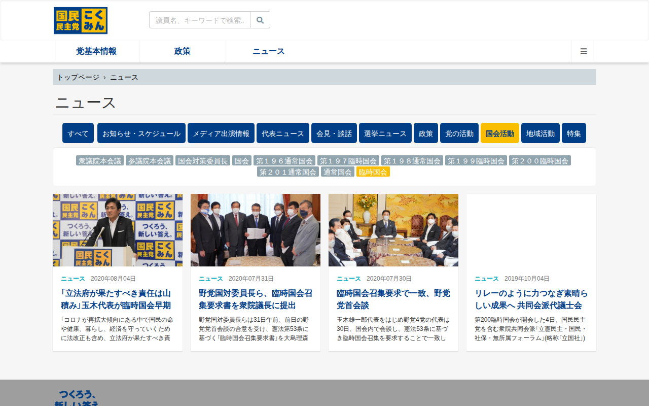 ニュース - 旧・国民民主党 (2018年5月〜2020年9月) - 保存されたスクリーンショット