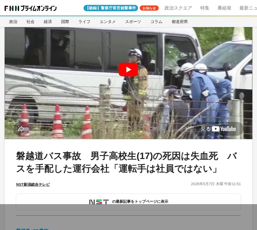 磐越道バス事故 男子高校生(17)の死因は失血死 バスを手配した運行会社「運転手は社員ではない」|FNNプライムオンライン - 保存されたスクリーンショット