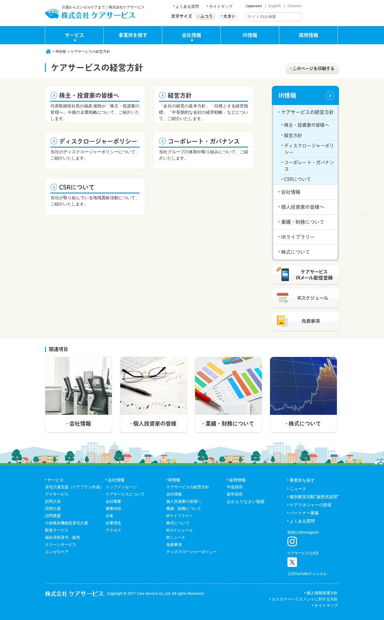 ケアサービスの経営方針 | 株式会社ケアサービス - 保存されたスクリーンショット